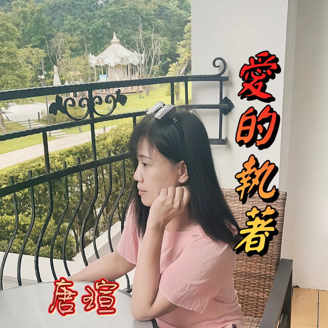 愛的執著 (翻唱版)