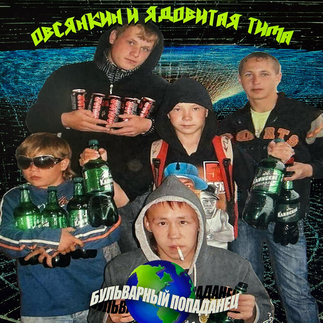 Бульварный попаданец
