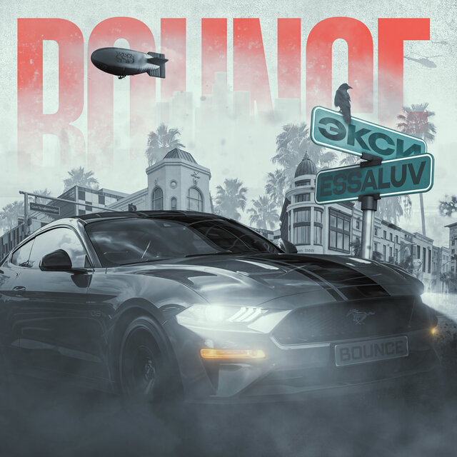 BOUNCE (feat. Экси)