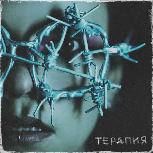 Терапия