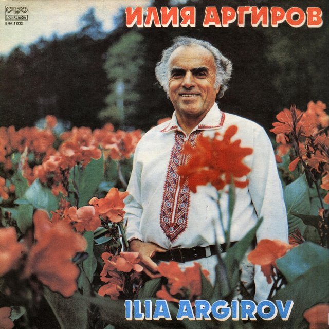 Илия Аргиров