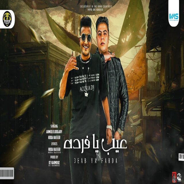عيب يا فرده