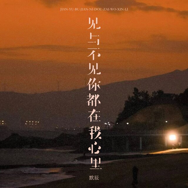 见与不见你都在我心里