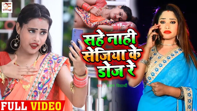 Sahe Nahi Sejiya Ke Doj Re - Bhojpuri Video Song (Bhojpuri)