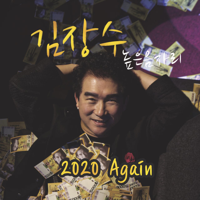 김장수 2020 Again