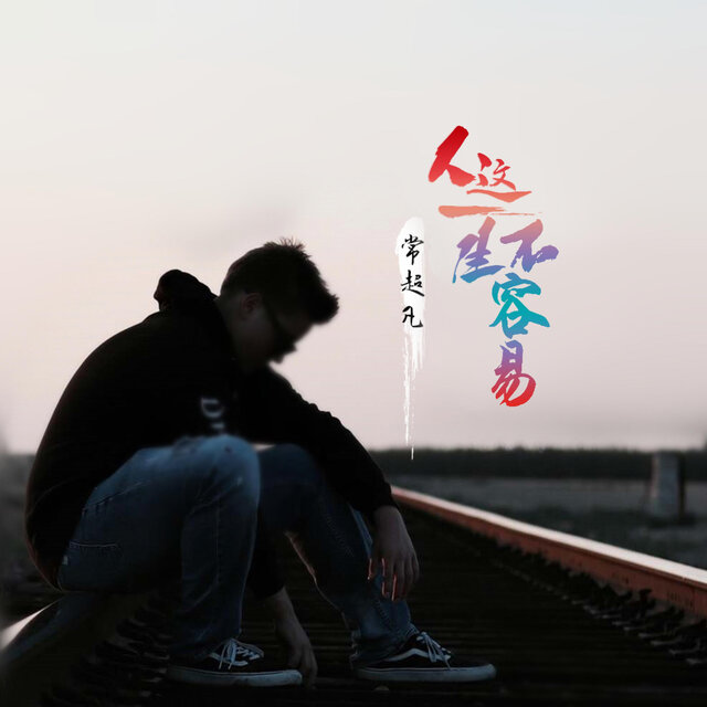 人這一生不容易