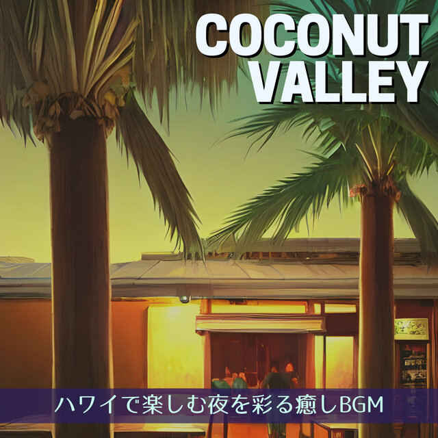 ハワイで楽しむ夜を彩る癒しBGM