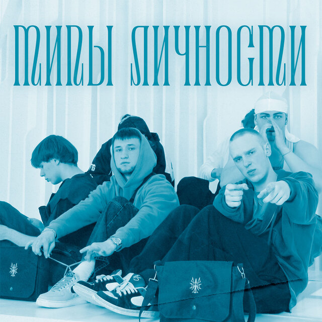 Типы Личности