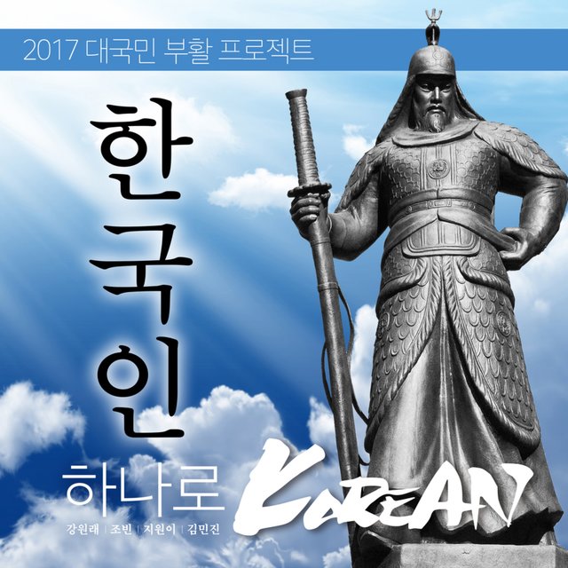 2017 대국민 부활 프로젝트 '하나로'