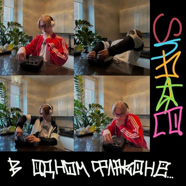 В одном флаконе...