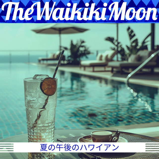 夏の午後のハワイアン