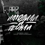 Находили и теряли (Original Mix)