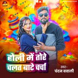 Holi Me Tore Chalat Bate Charcha