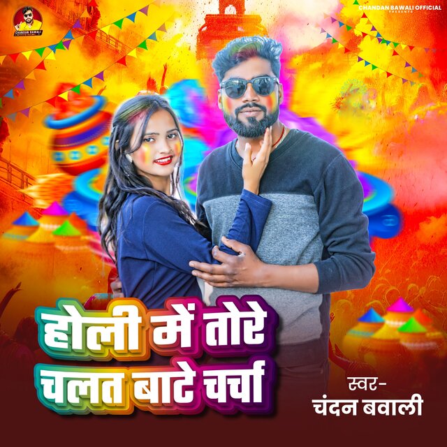Holi Me Tore Chalat Bate Charcha