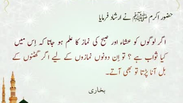 Isha Aur Fajar Ka Sawab | Hadees | Bokhari Sharif | HD Video
