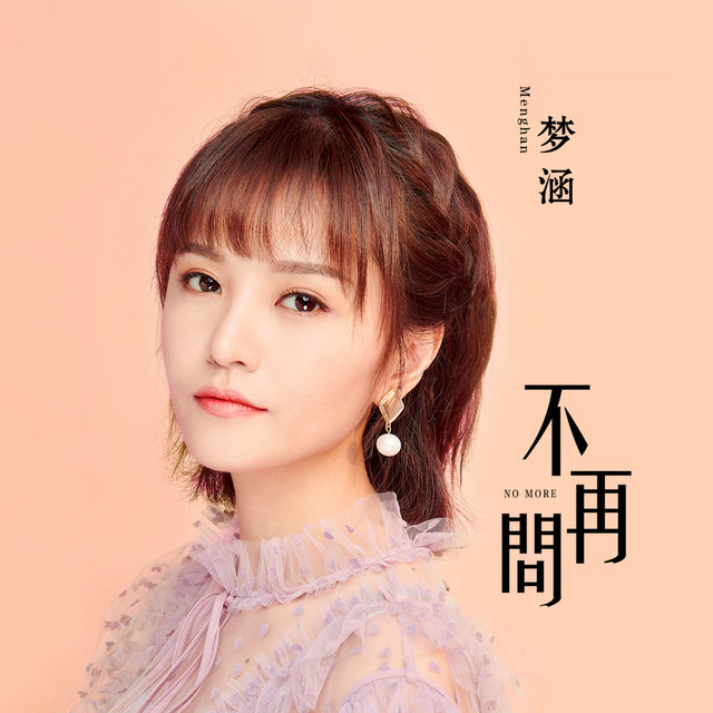 不再问 (国语版)