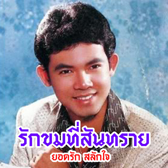 รักขมที่สันทราย