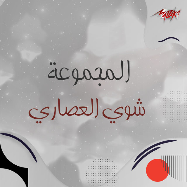 Shawi El Asary
