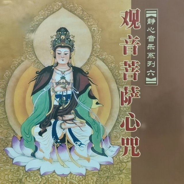 观世音菩萨心咒