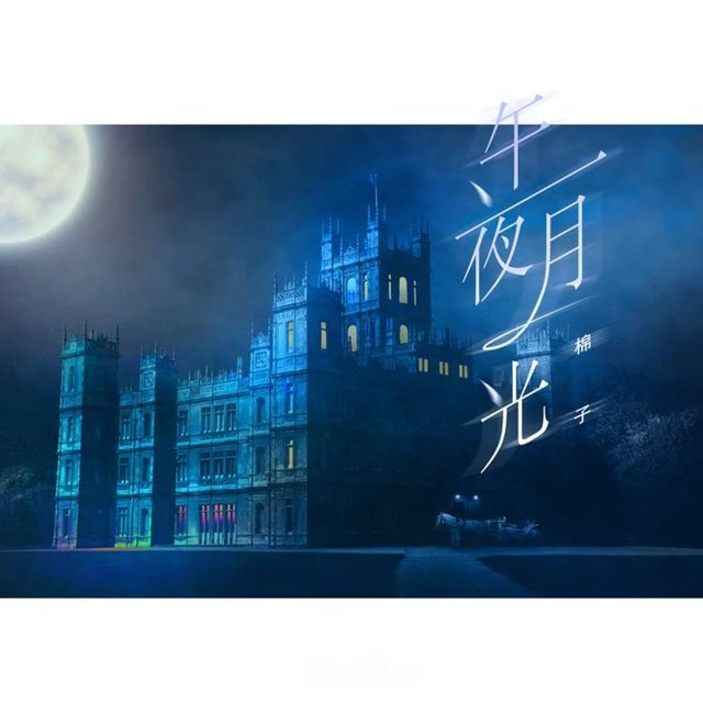 午夜月光