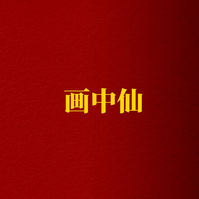 畫中仙