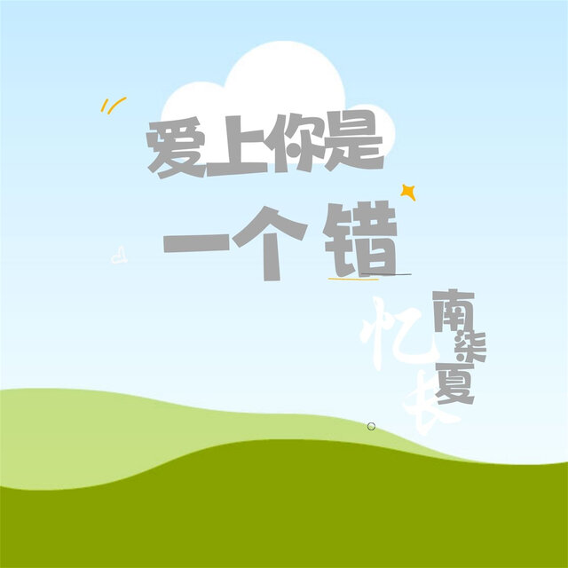 爱上你是一个错
