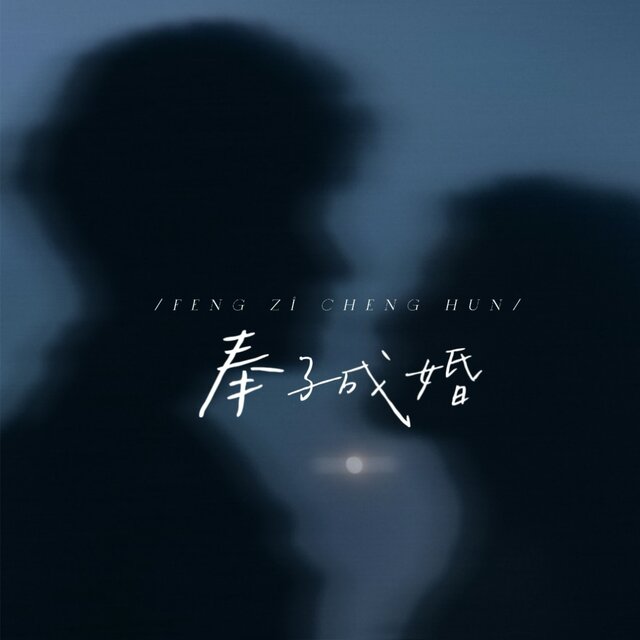 奉子成婚