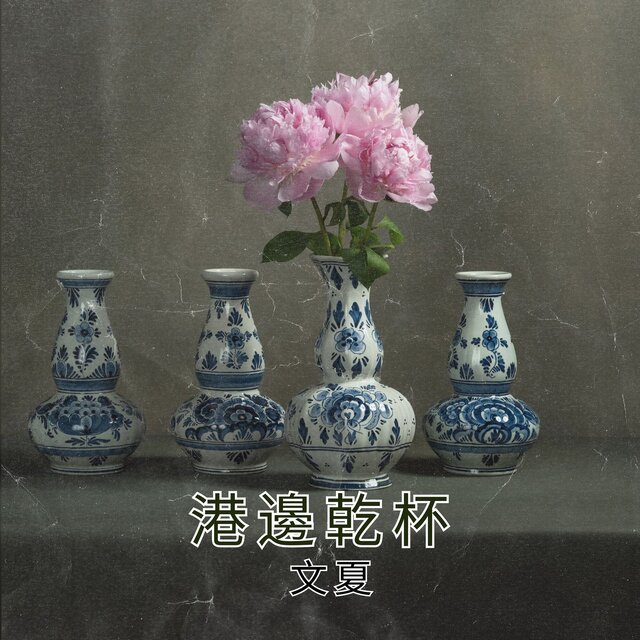 港邊乾杯