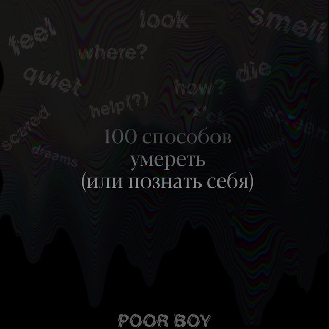 100 способов умереть (Или познать себя)
