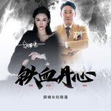 铁血丹心