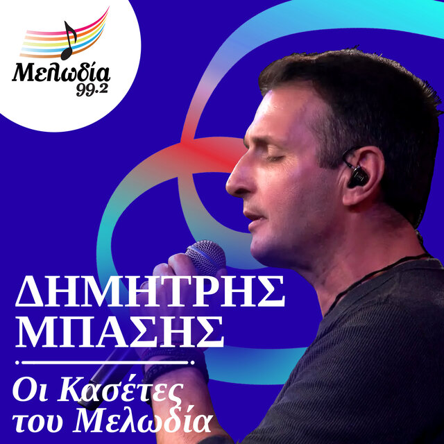  I Kaseta Tou Dimitri Basi (Oi Kasetes Tou Melodia)