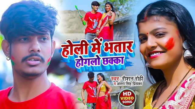 Holi Me Bhatar Hogalo Chhakka - Holi Video Song