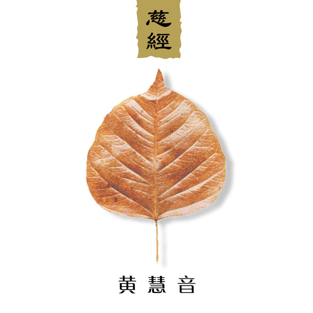 慈經