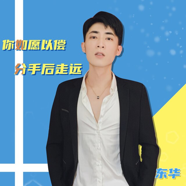 你如愿以偿分手后走远