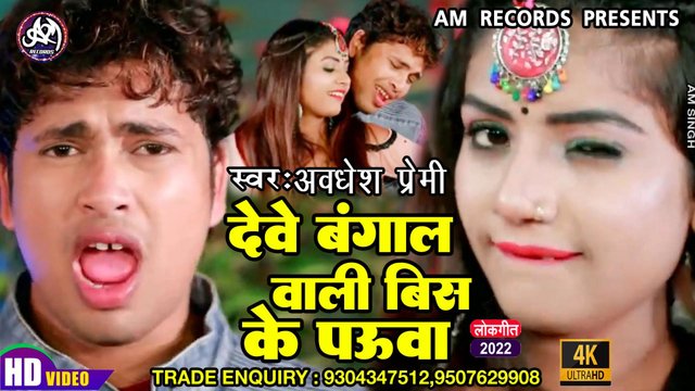 Dewe Bangal Wali Bis Ke Pauwa - Bhojpuri Video Song (Bhojpuri)