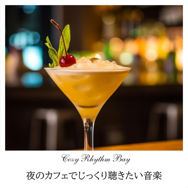 夜のカフェでじっくり聴きたい音楽