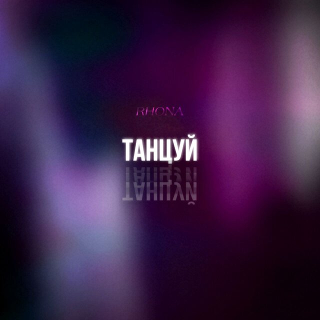 Танцуй