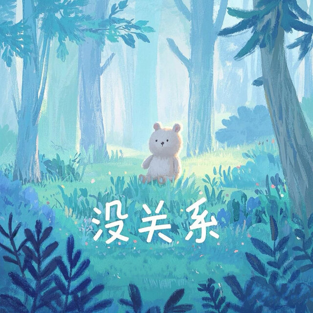 没关系 (Baby just take it easy)