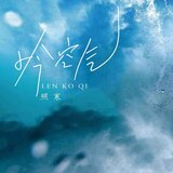 冷空氣(伴奏)