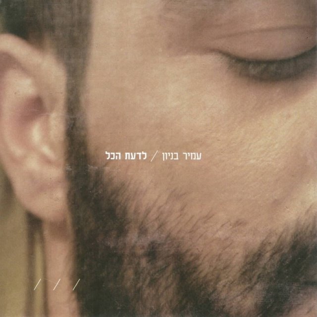 לדעת הכל