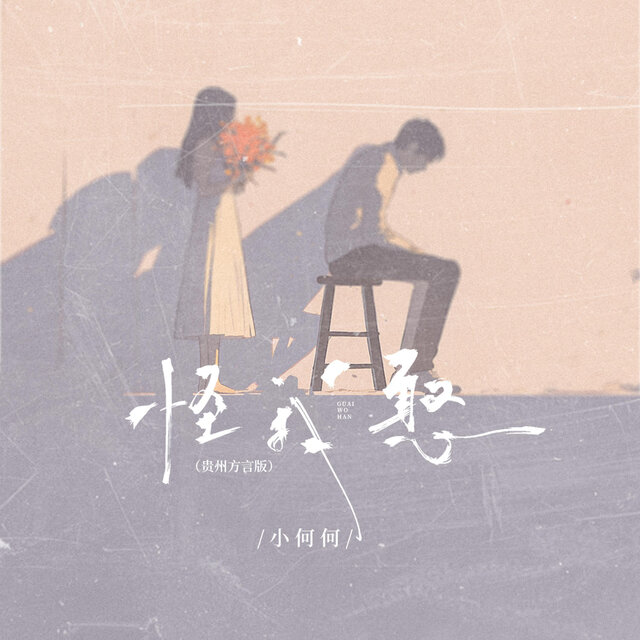 怪我憨 (贵州方言版)