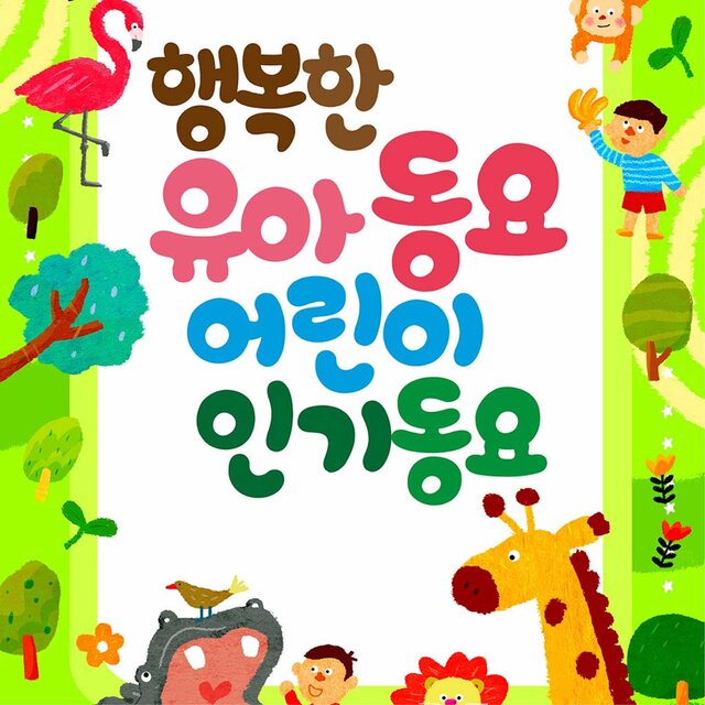 행복한 유아동요 즐거운 어린이 인기동요