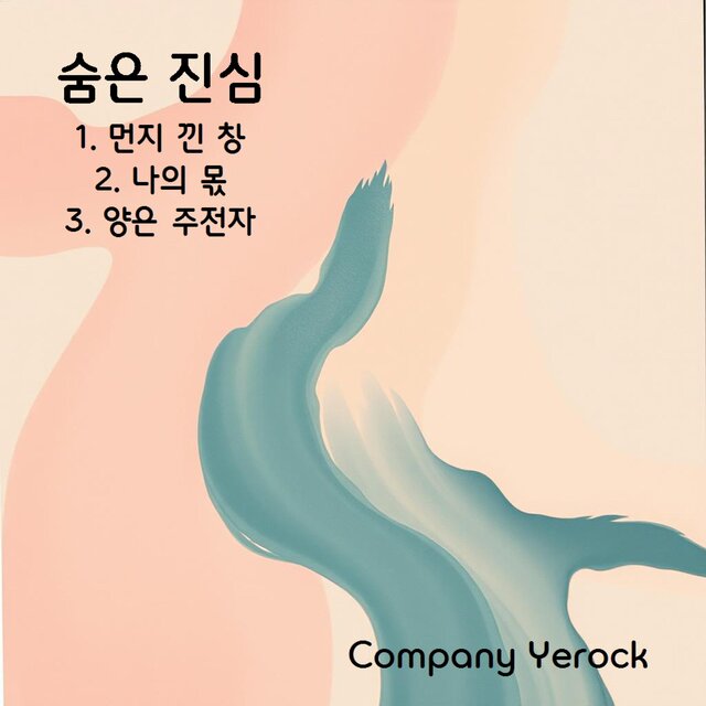 숨은 진심