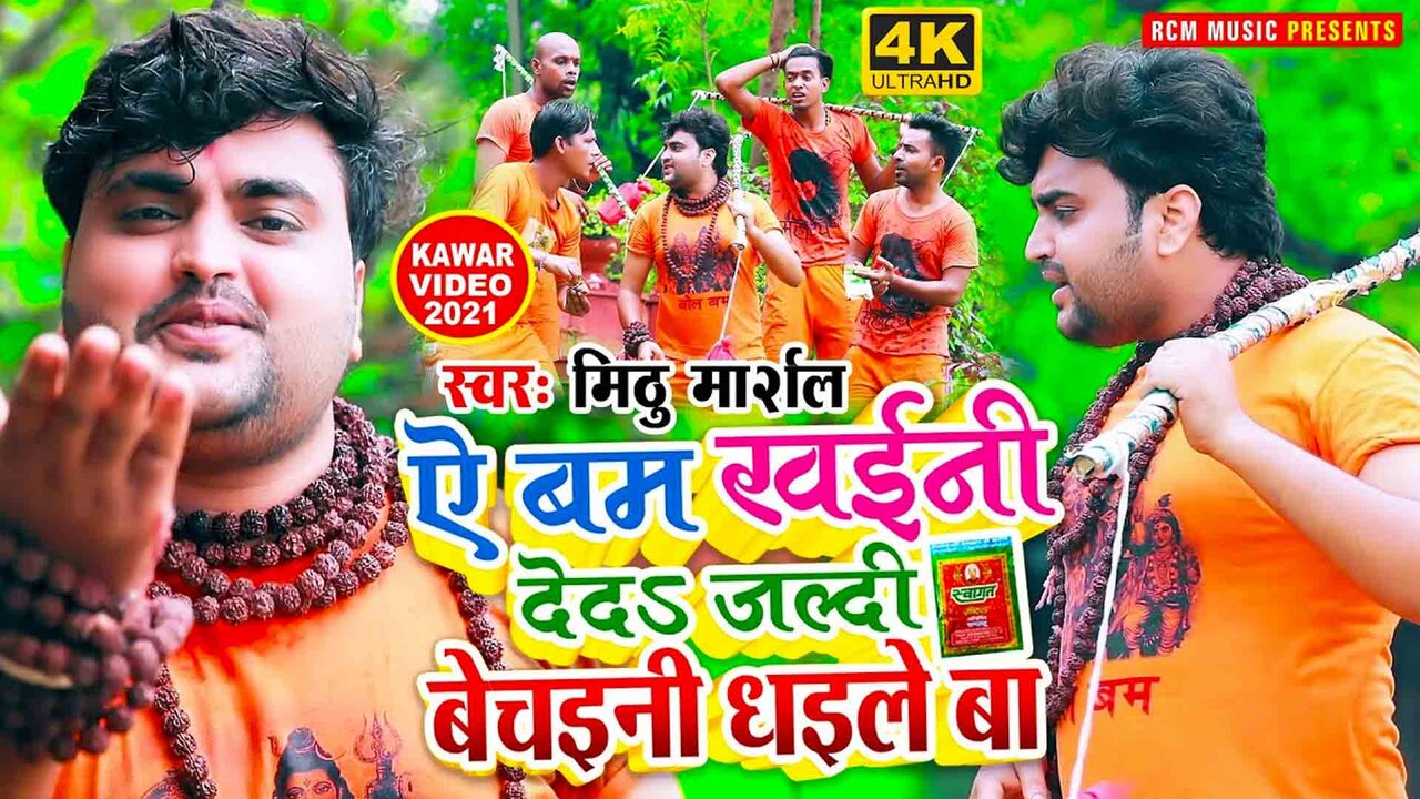 Ae Bam Khaini Deda Jaldi Bechaini Dhaile Ba   - Kanwar Video Song (Bhojpuri)