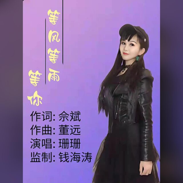 等风等雨等你