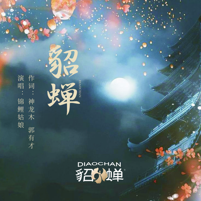 貂蝉