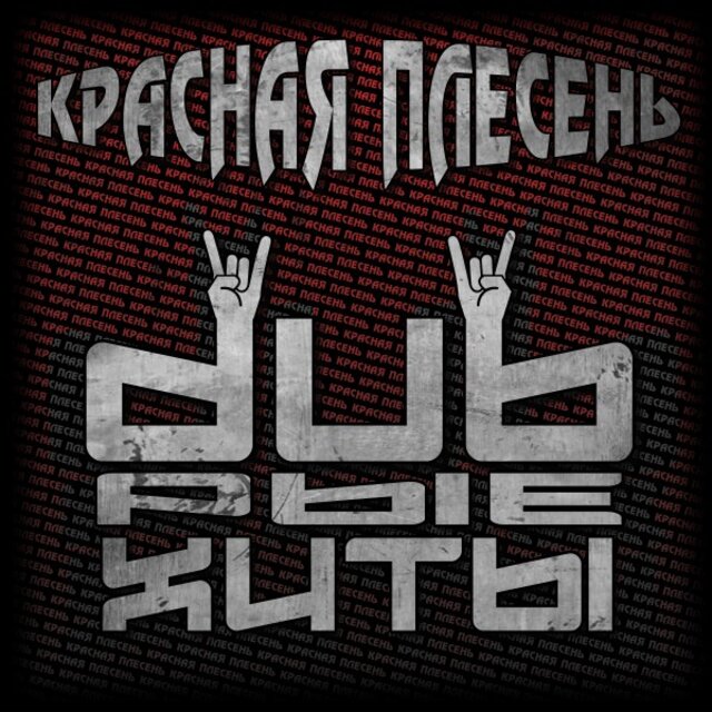 Dubрые хиты