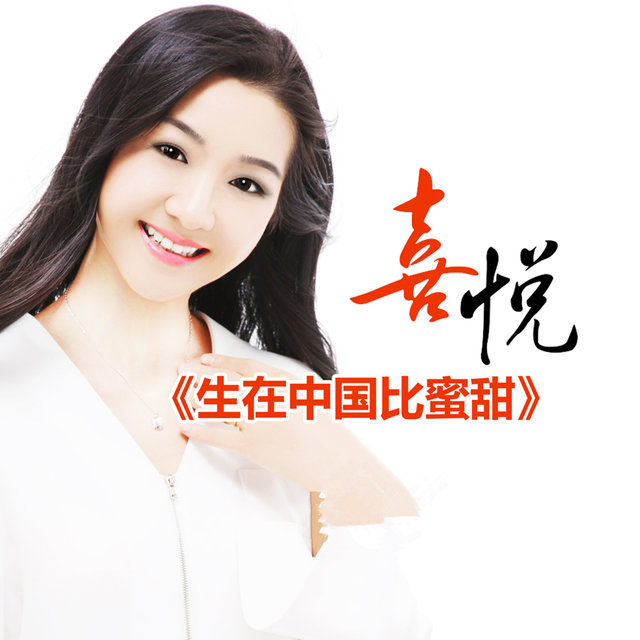 生在中国比蜜甜 (DJ何鹏版)