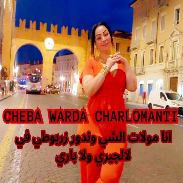 انا مولات الشي وندور زربوطي في لالجيري ولا باري