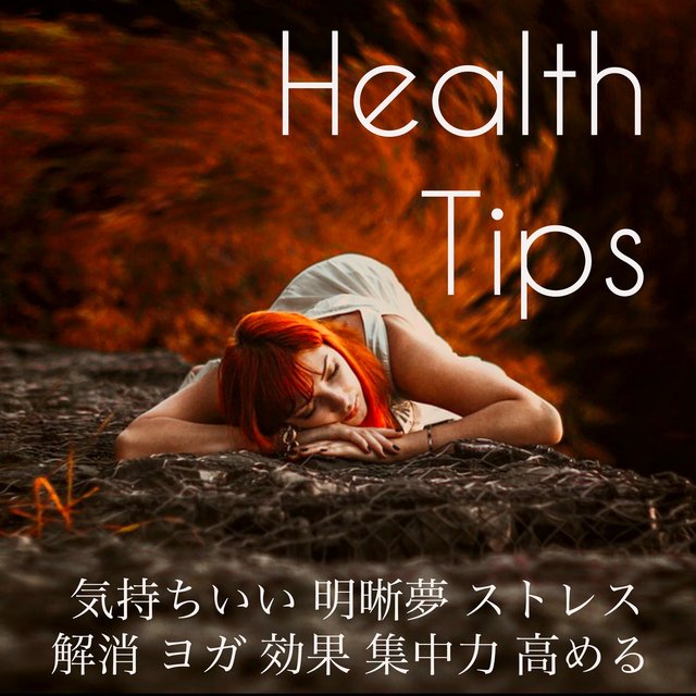 Health Tips - 気持ちいい 明晰夢 ストレス解消 ヨガ 効果 集中力 高める